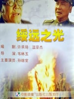 绥远之光的海报图片