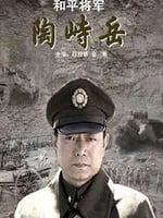 和平将军陶峙岳的海报图片