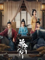 海昏行的海报图片