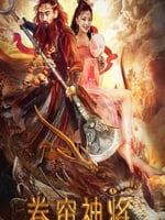 卷帘神将的海报图片