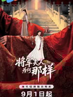 将军夫人为何那样的海报图片