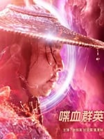 喋血群英的海报图片
