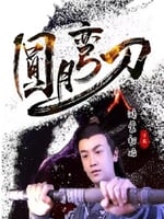 圆月弯刀鸿蒙初始的海报图片