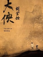 大侠胡金铨(上)的海报图片