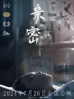 亲密2024的海报图片