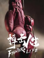 搏击人生的海报图片