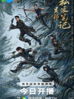 吴邪私家笔记的海报图片
