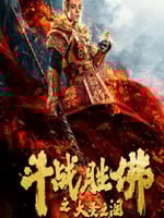 斗战胜佛之大圣之泪的海报图片