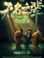 无名之辈:否极泰来的海报图片