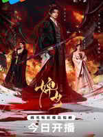 婢女的海报图片