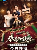 恭喜你发财的海报图片