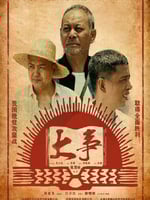 大事的海报图片