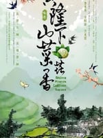 兴隆山下菜花香的海报图片
