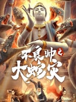 不良帅之大蛇灾的海报图片
