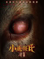 小鹿斑比:清算的海报图片