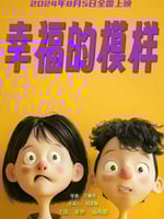 幸福的模样的海报图片