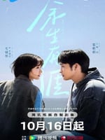 余生有涯的海报图片