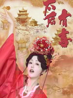 太后有喜的海报图片