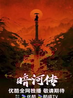 暗河传的海报图片