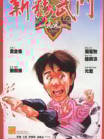 新精武门1991的海报图片