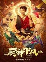 厨神下凡2021的海报图片