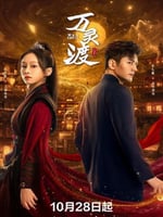 万灵渡的海报图片