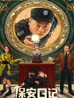 保安日记的海报图片