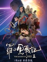罗小黑战记2的海报图片