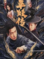 平妖传之使命召唤的海报图片