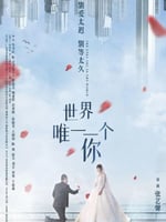 世界唯一一个你的海报图片