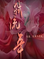 弑流年的海报图片