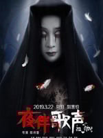 夜伴歌声的海报图片