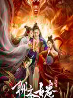 聊斋古卷:兰若之境的海报图片