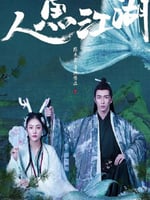 人鱼江湖的海报图片