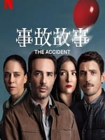 事故故事 第1季