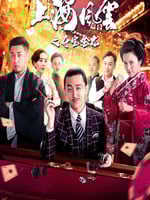 上海风云之夺宝金龙