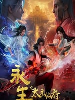 永生之太元仙府