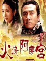 大汉风之火烧阿房宫