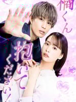 橘君抱紧我吧！