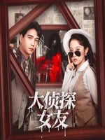 大侦探女友