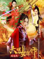 大明女镖师之龙凤决