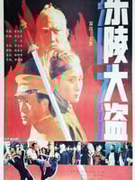 东陵大盗（四）