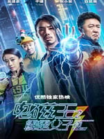 电磁王之霹雳父子