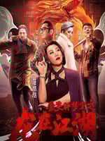 爱笑种梦室之龙在江湖