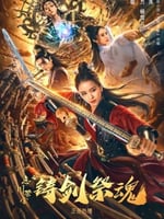 忘川茶舍之铸剑祭魂