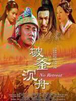 大汉风之破釜沉舟