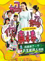 妈妈你真棒