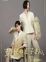 绝密的密子小姐