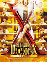 X医生：外科医生大门未知子 电影版