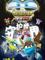 超级飞侠第十九季上